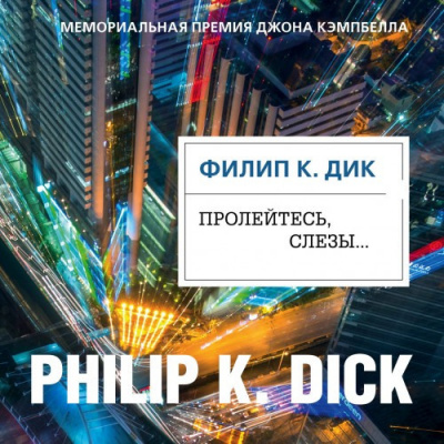 Слушайте бесплатные аудиокниги на русском языке | Audiobukva.ru Дик Филип - Пролейтесь, слезы…
