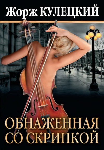 Слушайте бесплатные аудиокниги на русском языке | Audiobukva.ru Кулецкий Жорж - Обнаженная со скрипкой