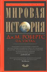 Слушайте бесплатные аудиокниги на русском языке | Audiobukva.ru Робертс Джон Мэддокс, Уэстад Одд Арне - Мировая история