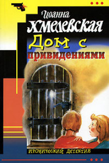 Слушайте бесплатные аудиокниги на русском языке | Audiobukva.ru Хмелевская Иоанна - Дом с привидением