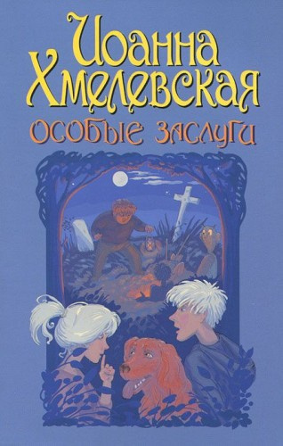 Слушайте бесплатные аудиокниги на русском языке | Audiobukva.ru Хмелевская Иоанна - Особые заслуги
