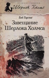Слушайте бесплатные аудиокниги на русском языке | Audiobukva.ru Гарсиа Боб - Завещание Шерлока Холмса