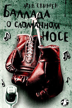 Слушайте бесплатные аудиокниги на русском языке | Audiobukva.ru Свинген Арне - Баллада о сломанном носе