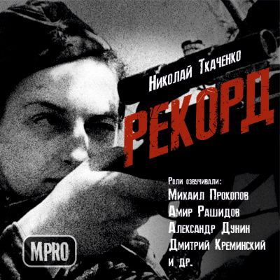 Слушайте бесплатные аудиокниги на русском языке | Audiobukva.ru Ткаченко Николай - Рекорд