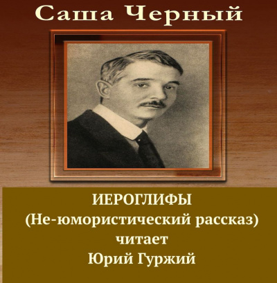 Слушайте бесплатные аудиокниги на русском языке | Audiobukva.ru Черный Саша - Иероглифы (Не-юмористический рассказ)