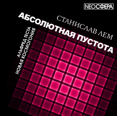Слушайте бесплатные аудиокниги на русском языке | Audiobukva.ru Лем Станислав - Новая космогония