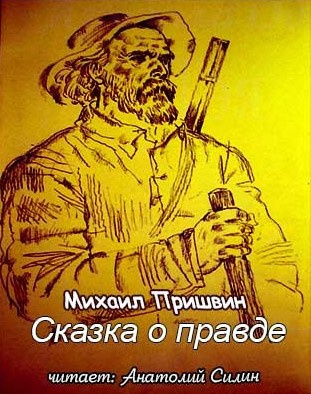 Слушайте бесплатные аудиокниги на русском языке | Audiobukva.ru Пришвин Михаил - Сказка о правде