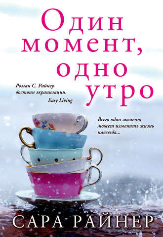 Слушайте бесплатные аудиокниги на русском языке | Audiobukva.ru Райнер Сара - Один момент, одно утро