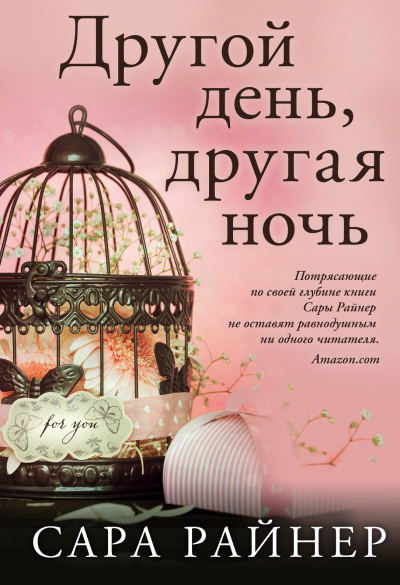 Слушайте бесплатные аудиокниги на русском языке | Audiobukva.ru Райнер Сара - Другой день, другая ночь