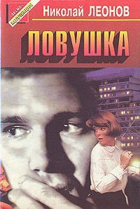 Слушайте бесплатные аудиокниги на русском языке | Audiobukva.ru Леонов Николай - Ловушка