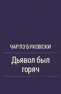 Слушайте бесплатные аудиокниги на русском языке | Audiobukva.ru Буковски Чарльз - Дьявол был горяч