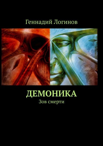 Слушайте бесплатные аудиокниги на русском языке | Audiobukva.ru Логинов Геннадий - Демоника. Зов смерти