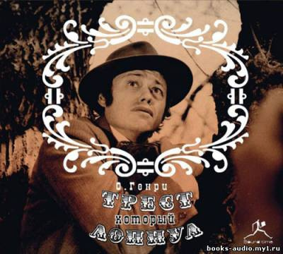 Слушайте бесплатные аудиокниги на русском языке | Audiobukva.ru О. Генри - Трест, который лопнул