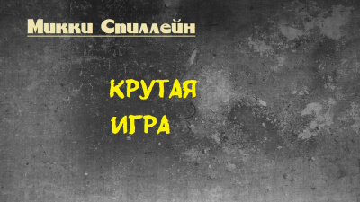 Слушайте бесплатные аудиокниги на русском языке | Audiobukva.ru Спиллейн Микки - Крутая игра