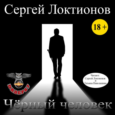 Слушайте бесплатные аудиокниги на русском языке | Audiobukva.ru Локтионов Сергей - Черный человек