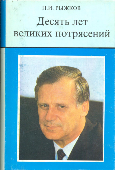 Слушайте бесплатные аудиокниги на русском языке | Audiobukva.ru Рыжков Николай - Десять лет великих потрясений