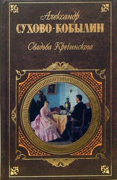 Слушайте бесплатные аудиокниги на русском языке | Audiobukva.ru Сухово-Кобылин Александр - Свадьба Кречинского