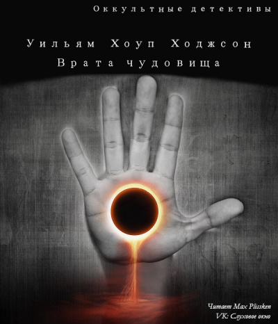 Слушайте бесплатные аудиокниги на русском языке | Audiobukva.ru Ходжсон Уильям Хоуп - Врата чудовища