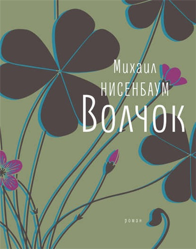 Слушайте бесплатные аудиокниги на русском языке | Audiobukva.ru Нисенбаум Михаил - Волчок