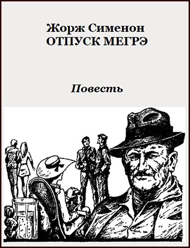 Слушайте бесплатные аудиокниги на русском языке | Audiobukva.ru Сименон Жорж - Отпуск Мегрэ