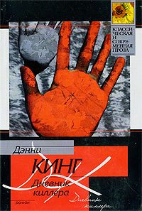 Слушайте бесплатные аудиокниги на русском языке | Audiobukva.ru Кинг Дэнни - Дневник киллера
