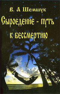 Слушайте бесплатные аудиокниги на русском языке | Audiobukva.ru Шемшук Владимир - Сыроедение - Путь к бессмертию