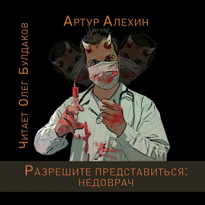 Слушайте бесплатные аудиокниги на русском языке | Audiobukva.ru Алехин Артур - Разрешите представиться: недоврач