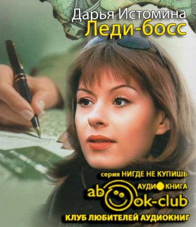 Слушайте бесплатные аудиокниги на русском языке | Audiobukva.ru Истомина Дарья - Леди-босс