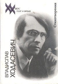 Слушайте бесплатные аудиокниги на русском языке | Audiobukva.ru | Ходасевич Владислав - Стихи разных лет