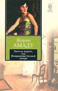 Слушайте бесплатные аудиокниги на русском языке | Audiobukva.ru Амаду Жоржи - Тиета из Агресте, или Возвращение блудной дочери