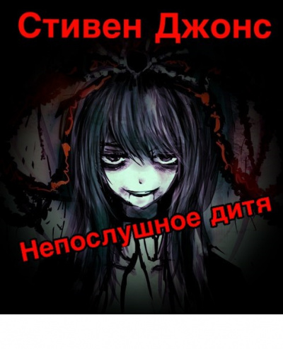Слушайте бесплатные аудиокниги на русском языке | Audiobukva.ru Джонс Стивен - Непослушное дитя