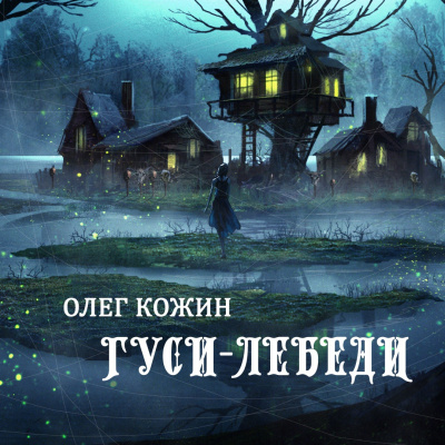 Слушайте бесплатные аудиокниги на русском языке | Audiobukva.ru Кожин Олег - Гуси-Лебеди