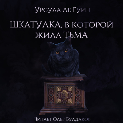 Слушайте бесплатные аудиокниги на русском языке | Audiobukva.ru Ле Гуин Урсула - Шкатулка, в которой была Тьма