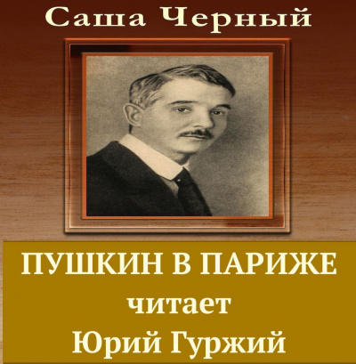 Слушайте бесплатные аудиокниги на русском языке | Audiobukva.ru Черный Саша - Пушкин в Париже