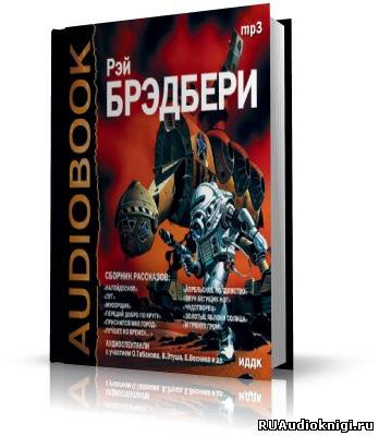 Слушайте бесплатные аудиокниги на русском языке | Audiobukva.ru Брэдбери Рэй - Сборник рассказов