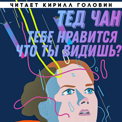 Слушайте бесплатные аудиокниги на русском языке | Audiobukva.ru Чан Тед - Тебе нравится, что ты видишь?