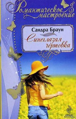Слушайте бесплатные аудиокниги на русском языке | Audiobukva.ru Браун Сандра - Синеглазая чертовка