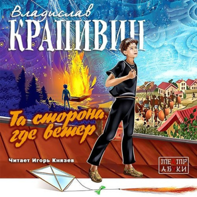 Слушайте бесплатные аудиокниги на русском языке | Audiobukva.ru Крапивин Владислав - Та сторона, где ветер