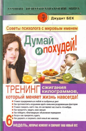 Слушайте бесплатные аудиокниги на русском языке | Audiobukva.ru Бек Джудит - Думай и похудей! Тренинг сжигания килограммов, который меняет жизнь навсегда!