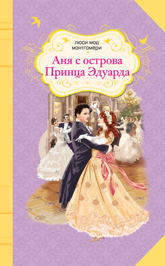 Слушайте бесплатные аудиокниги на русском языке | Audiobukva.ru Монтгомери Люси Мод - Аня с острова Принца Эдуарда