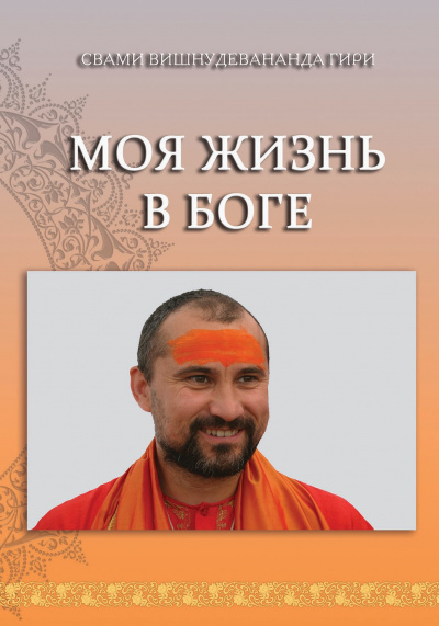 Слушайте бесплатные аудиокниги на русском языке | Audiobukva.ru | Свами Вишнудевананда Гири - Моя жизнь в Боге