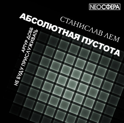 Слушайте бесплатные аудиокниги на русском языке | Audiobukva.ru Лем Станислав - Не буду прислуживать