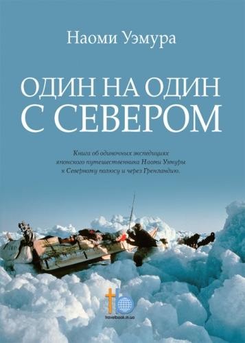 Слушайте бесплатные аудиокниги на русском языке | Audiobukva.ru Уэмура Наоми - Один на один с Севером