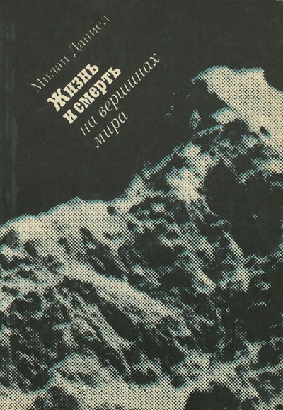 Слушайте бесплатные аудиокниги на русском языке | Audiobukva.ru Милан Даниел - Жизнь и смерть на вершинах мира