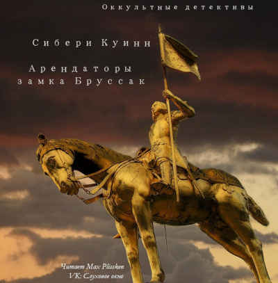 Слушайте бесплатные аудиокниги на русском языке | Audiobukva.ru Куин Сибери - Арендаторы замка Бруссак