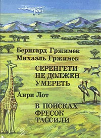 Слушайте бесплатные аудиокниги на русском языке | Audiobukva.ru Гржимек Бернгард - Серенгети не должен умереть