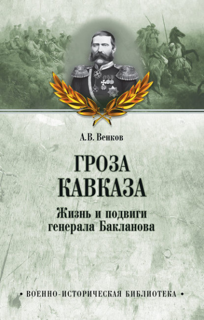 Слушайте бесплатные аудиокниги на русском языке | Audiobukva.ru Венков Андрей - Гроза Кавказа. Жизнь и подвиги генерала Бакланова