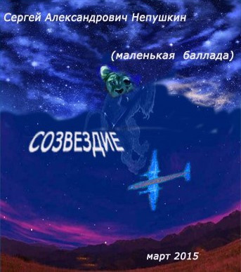 Слушайте бесплатные аудиокниги на русском языке | Audiobukva.ru Непушкин Сергей - Созвездие (маленькая баллада)