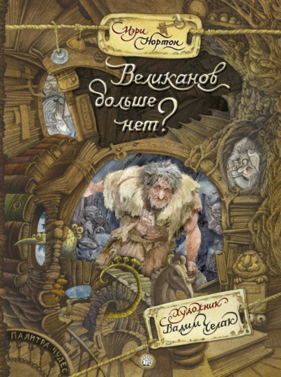 Слушайте бесплатные аудиокниги на русском языке | Audiobukva.ru Нортон Мэри - Великанов больше нет?