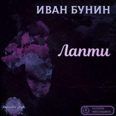 Слушайте бесплатные аудиокниги на русском языке | Audiobukva.ru Бунин Иван - Лапти